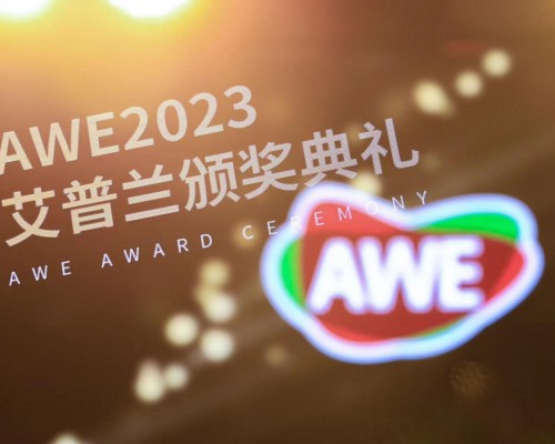 新精彩 创无界 博西家电以创新实力囊括AWE 2023艾普兰奖六项荣誉