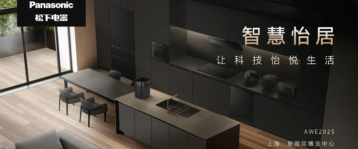 松下参展2025AWE 用科技点亮生活细节