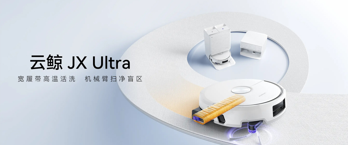 云鲸发布扫地机器人JX Ultra与洗地机S3 Steam，重构家庭清洁体验